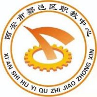 西安市鄠邑区职教中心