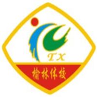 榆林体育运动学校