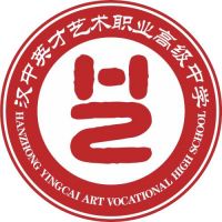 汉中市英才艺术职业高级中学