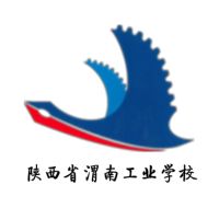 陕西省渭南工业学校