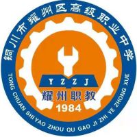 铜川市耀州区高级职业中学