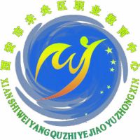 西安市未央区职业教育中心